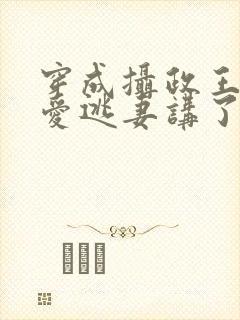 穿成摄政王的侍爱逃妻讲了什么