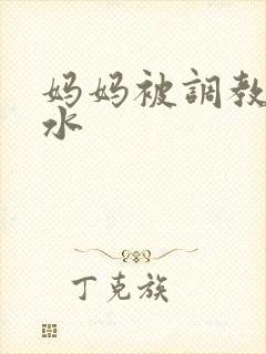 妈妈被调教出奶水