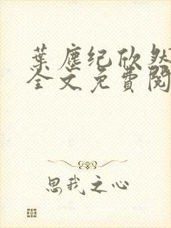 叶尘纪欣然小说全文免费阅读