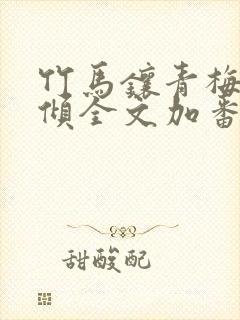 竹马镶青梅 北倾全文加番外免费阅读