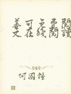 姜可免费阅读全文在线阅读笔趣阁