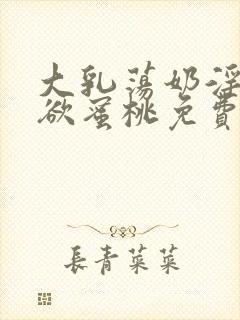 大乳荡奶淫妇乳欲蜜桃免费视频视频封面