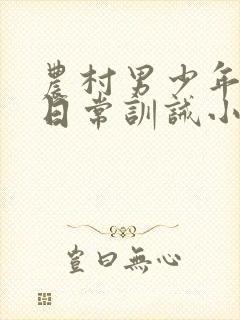 农村男少年挨打日常训诫小说封面