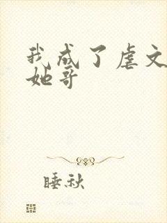 我成了虐文女主她哥