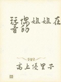 玩偶姐姐在哪里看的