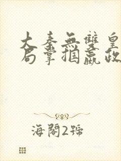 大秦无双皇子开局掌掴嬴政笔趣阁