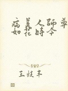 病美人师尊貌美如花时今
