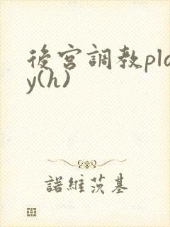 后宫调教play(h)封面