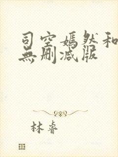 司空嫣然和叶凡无删减版封面