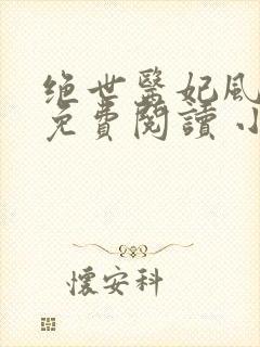 绝世医妃风云菱免费阅读 小说