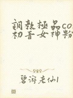 调教极品cos初音女神粉嫩