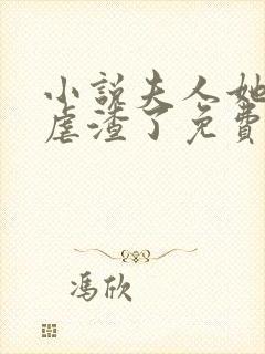 小说夫人她又在虐渣了免费阅读