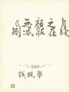 《无颜之月》未删减版在线观看