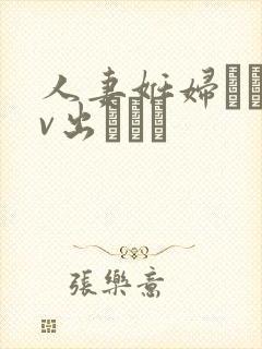 人妻妊妇るいav出ちゃう