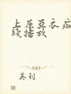 上原亚衣痴女在线播放