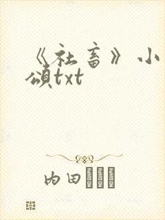 《社畜》小说周颂txt