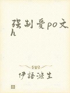 强制爱po文高h封面