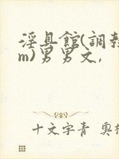 淫具馆(调教sm)男男文,