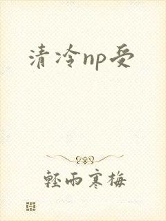 清冷np受