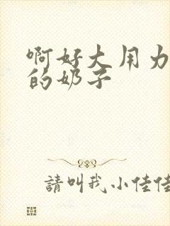 啊好大用力舔我的奶子