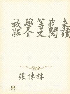 放学等我未删减版全文阅读