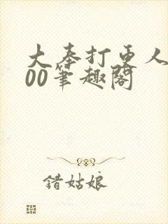 大奉打更人5200笔趣阁