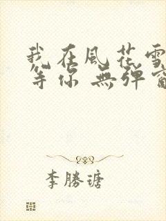 我在风花雪月里等你 无弹窗