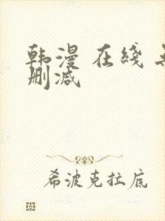 韩漫 在线 无删减