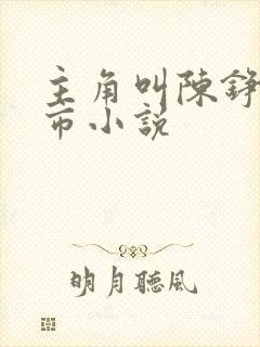 主角叫陈铮的都市小说