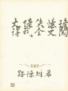 大佬失忆后只记得我全文阅读