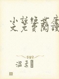 小说绝世唐门全文免费阅读