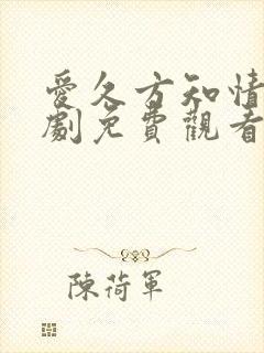 爱久方知情深短剧免费观看