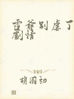 霍爷别虐了后续剧情封面