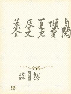 叶辰夏倾月小说全文免费阅读笔趣阁