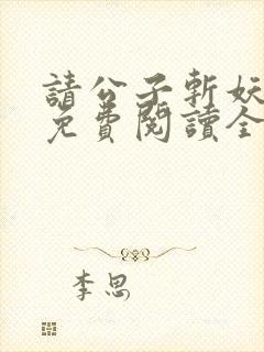 请公子斩妖小说免费阅读全文无删减