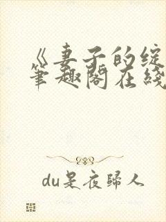 《妻子的绽放》笔趣阁在线阅读