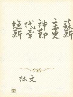 绝代神主苏莫最新章节更新内容是什么