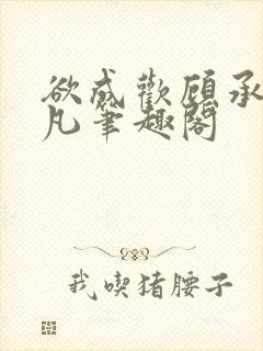 欲成欢顾承泽洛凡笔趣阁