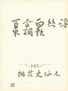 百合白丝淫缚拘束调教