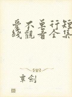 爱不单行短剧在线观看全集免费