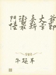 门卫秦大爷叶思佳最新章节更新