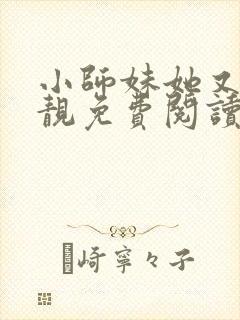 小师妹她又帅又靓免费阅读