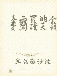 秦雨罗明全文免费阅读天籁封面