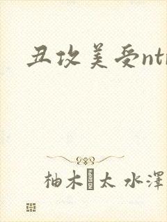 丑攻美受ntr
