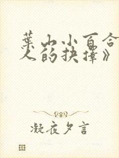 叶山小百合《夫人的抉择》