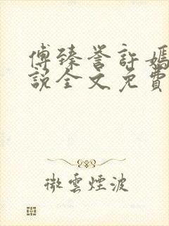 傅臻誉许嫣桑小说全文免费阅读