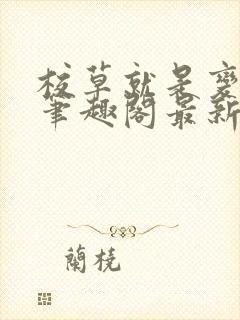 校草就是变态啊笔趣阁最新章节更新