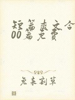 短篇爽文合集500篇免费封面