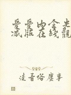 爱爱内含光未删减版在线观看封面