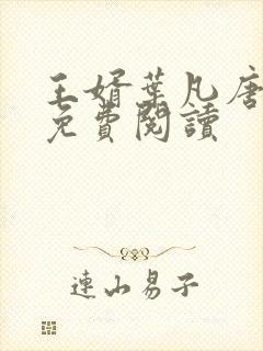 王婿叶凡唐若雪免费阅读